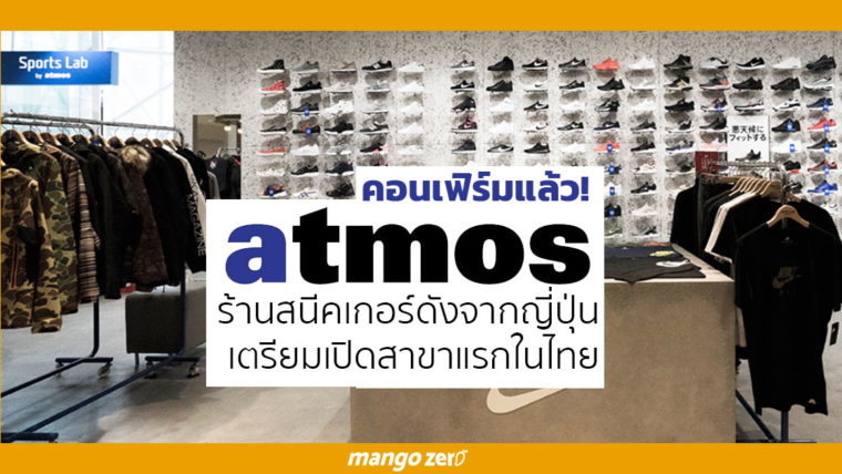 คอนเฟิร์มแล้ว! Atmos ร้านสนีคเกอร์ชื่อดังจากญี่ปุ่นเตรียมเปิดสาขาแรกที่ไทย