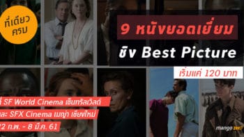 ที่เดียวครบ! 9 หนังยอดเยี่ยมชิง Best Picture เริ่มแค่ 120 บาท ที่ SF WORLD CINEMA เซ็นทรัลเวิลด์ และ SFX CINEMA เมญ่า เชียงใหม่  22 ก.พ. - 8 มี.ค. 61