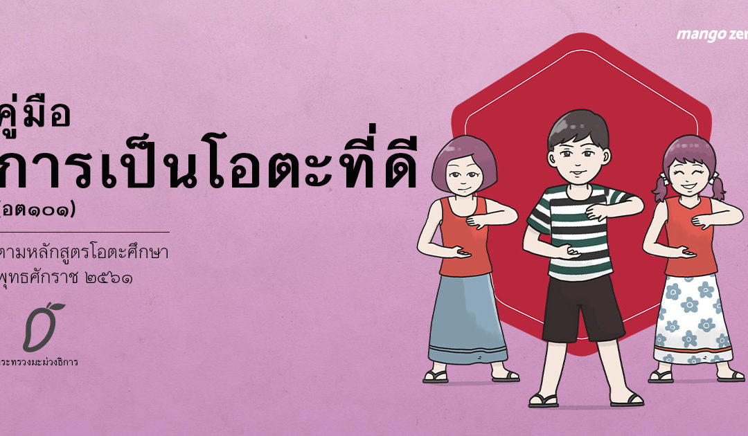 โอตะ BNK48 ควรอ่าน ‘คู่มือการเป็นโอตะที่ดี – อต.101’