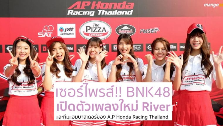 เซอร์ไพรส์!! BNK48 เปิดตัวเพลงใหม่ ‘River’ และทีมแอมบาสเดอร์ของ A.P Honda Racing Thailand