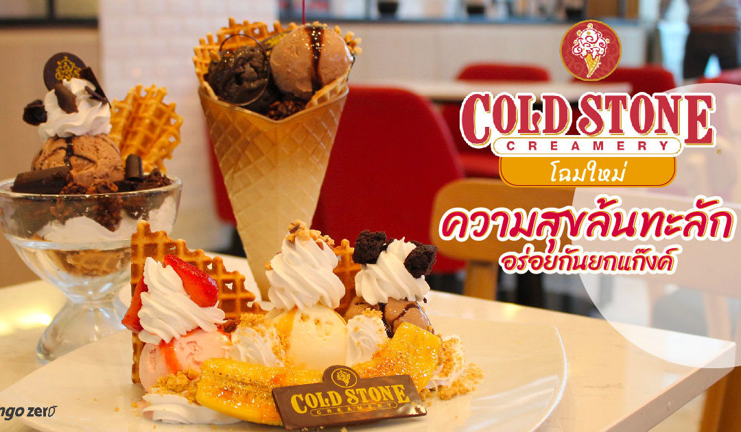 Cold Stone โฉมใหม่ ความสุขล้นทะลัก อร่อยกันยกแก๊งค์