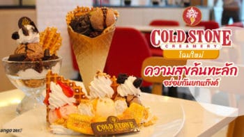 Cold Stone โฉมใหม่ ความสุขล้นทะลัก อร่อยกันยกแก๊งค์