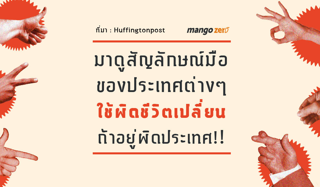 มาดูสัญลักษณ์มือประเทศต่างๆ ใช้ผิดชีวิตเปลี่ยน ถ้าอยู่ผิดประเทศ!!