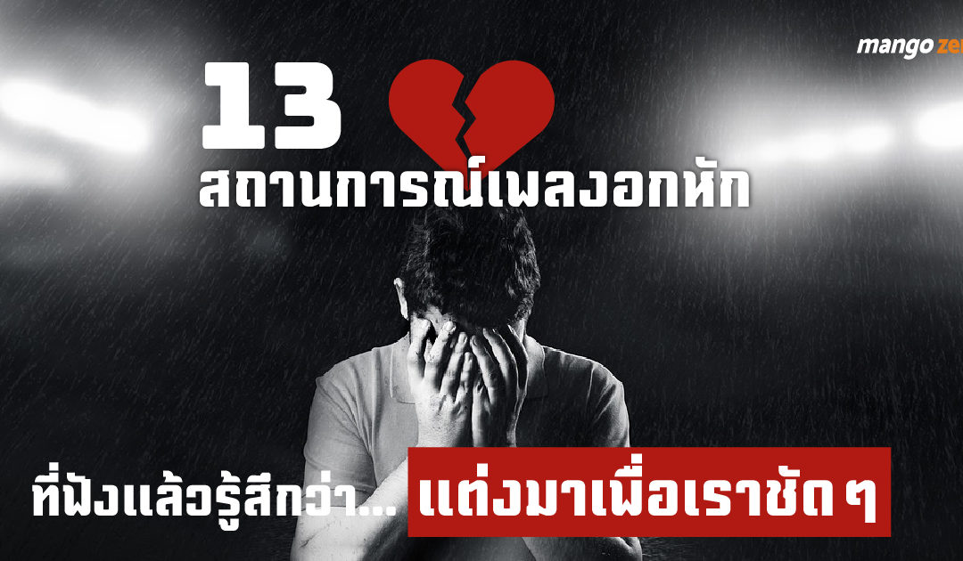 13 สถานการณ์เพลงอกหัก ที่ฟังแล้วรู้สึกว่า…แต่งมาเพื่อเราชัดๆ