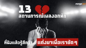 13 สถานการณ์เพลงอกหัก ที่ฟังแล้วรู้สึกว่า...แต่งมาเพื่อเราชัดๆ