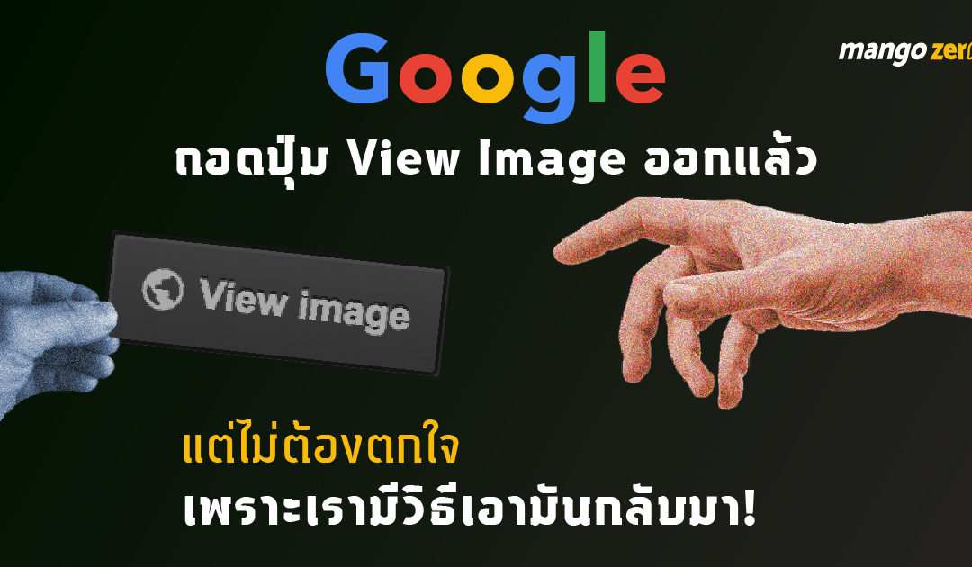 Google ถอดปุ่ม “View Image” ออกแล้ว แต่ไม่ต้องตกใจเพราะเรามีวิธีเอามันกลับมา!
