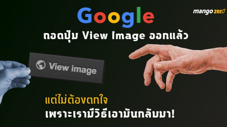 Google ถอดปุ่ม “View Image” ออกแล้ว แต่ไม่ต้องตกใจเพราะเรามีวิธีเอามันกลับมา!