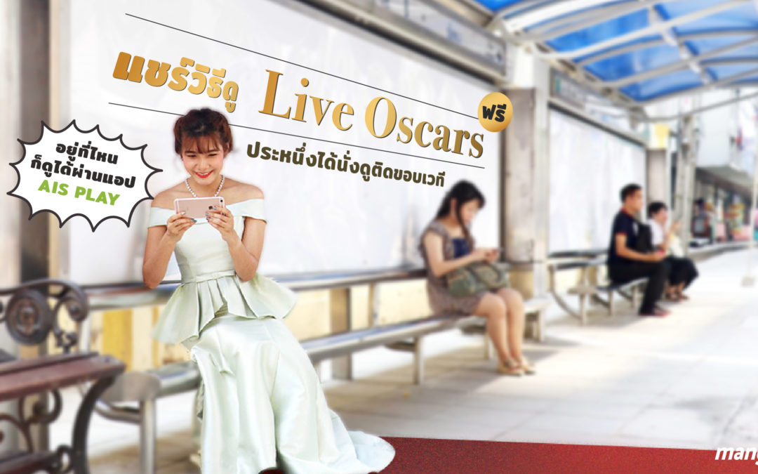 แชร์วิธีดู  Live Oscars ฟรี! อยู่ที่ไหนก็ดูได้ผ่านแอป AIS PLAY (ประหนึ่งได้นั่งดูติดขอบเวที)