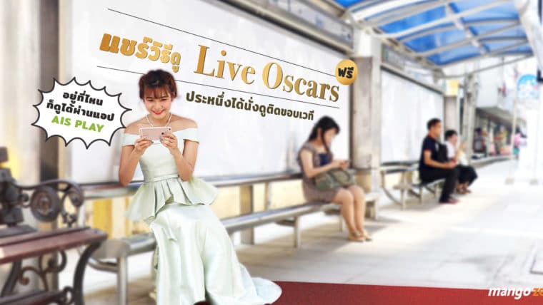 แชร์วิธีดู  Live Oscars ฟรี! อยู่ที่ไหนก็ดูได้ผ่านแอป AIS PLAY (ประหนึ่งได้นั่งดูติดขอบเวที)