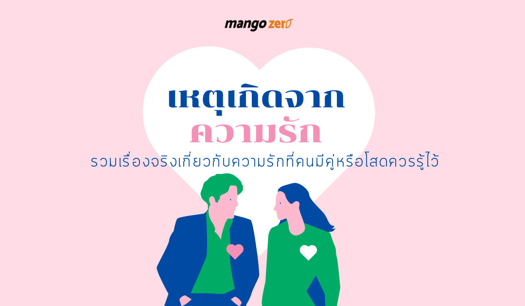 เหตุเกิดจากความรัก : รวมเรื่องจริงเกี่ยวกับความรักที่คนมีคู่หรือโสดควรรู้ไว้