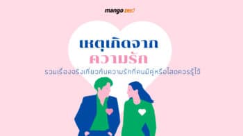 เหตุเกิดจากความรัก : รวมเรื่องจริงเกี่ยวกับความรักที่คนมีคู่หรือโสดควรรู้ไว้