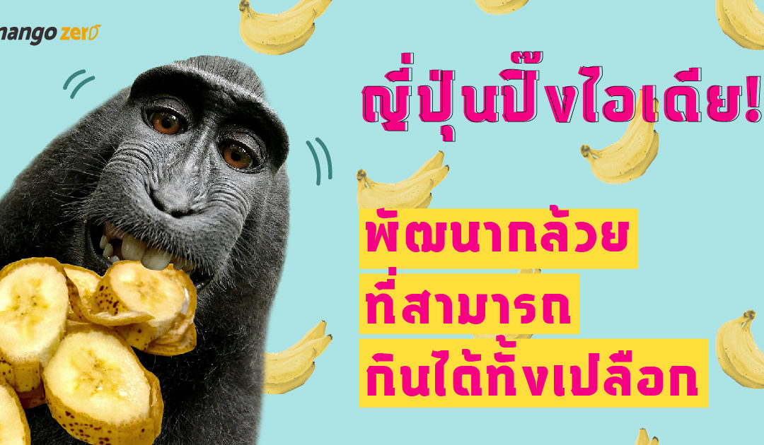 ญี่ปุ่นปิ๊งไอเดีย! พัฒนากล้วยที่สามารถกินได้ทั้งเปลือกเลย