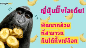 ญี่ปุ่นปิ๊งไอเดีย! พัฒนากล้วยที่สามารถกินได้ทั้งเปลือกเลย