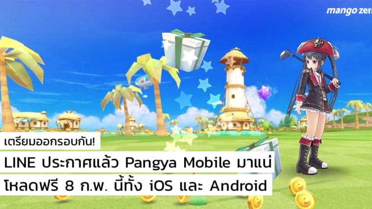 เตรียมออกรอบกัน! LINE ประกาศแล้ว Pangya Mobile มาแน่ 8 ก.พ นี้ ทั้ง iOS และ Android