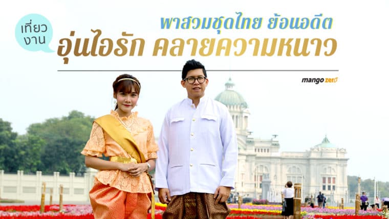 พาสวมชุดไทย ย้อนอดีต เที่ยวงาน “อุ่นไอรัก คลายความหนาว”