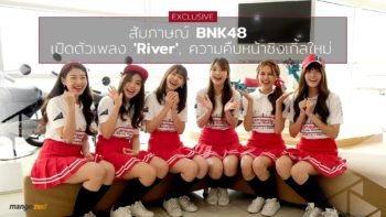 Exclusive : สัมภาษณ์ BNK48 เปิดตัวเพลงใหม่ River, ความคืบหน้าซิงเกิ้ล Shonichi, การร่วมงานกับ A.P. Honda