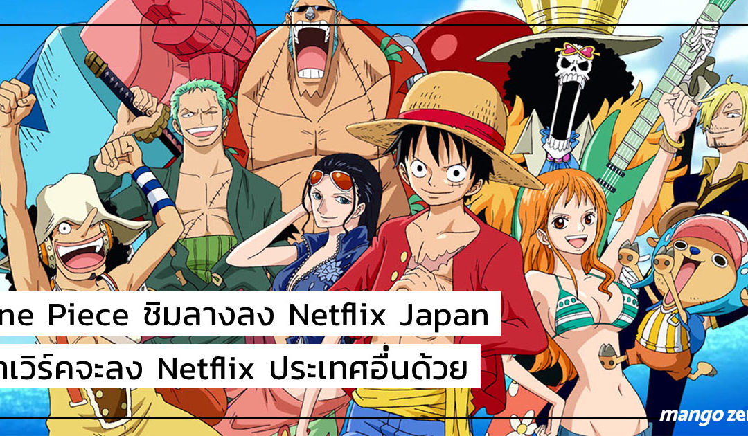 ‘One Piece’ ชิมลางลง Netflix Japan ถ้าเวิร์คจะลง Netflix ประเทศอื่นด้วย