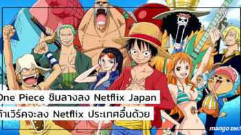 'One Piece' ชิมลางลง Netflix Japan ถ้าเวิร์คจะลง Netflix ประเทศอื่นด้วย