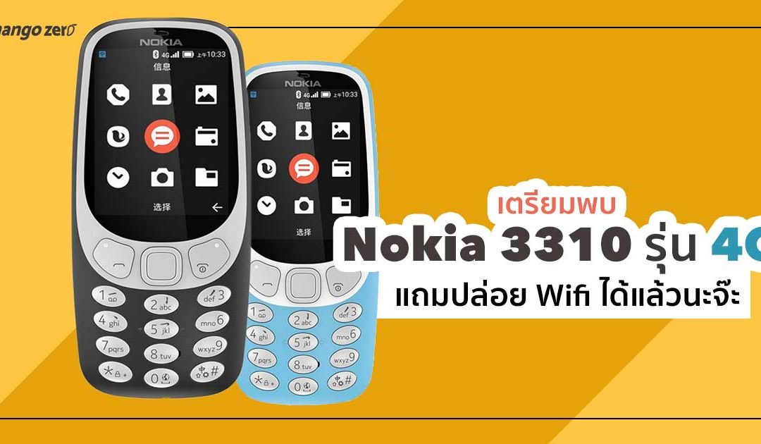 Nokia 3310 เตรียมคัมแบ็คส์ในเวอร์ชั่น 4G แถมปล่อย Wifi ได้แล้วนะจ๊ะ