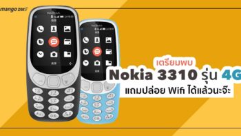Nokia 3310 เตรียมคัมแบ็คส์ในเวอร์ชั่น 4G แถมปล่อย Wifi ได้แล้วนะจ๊ะ