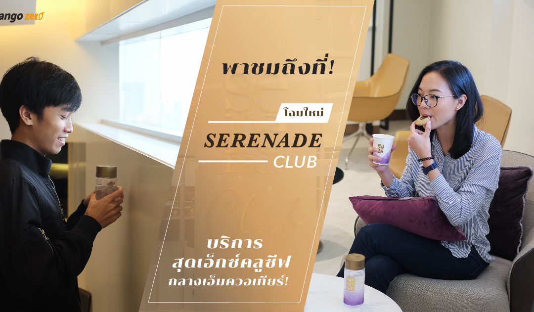 พาชมถึงที่! Serenade club โฉมใหม่ บริการสุดเอ็กซ์คลูซีฟกลางเอ็มควอเทียร์