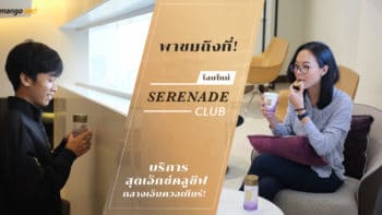 พาชมถึงที่! Serenade club โฉมใหม่ บริการสุดเอ็กซ์คลูซีฟกลางเอ็มควอเทียร์