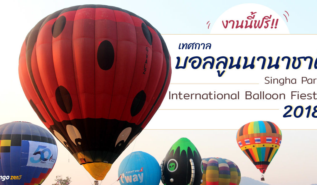 งานนี้ฟรี! เทศกาลบอลลูนนานาชาติ Singha Park International Balloon Fiesta 2018