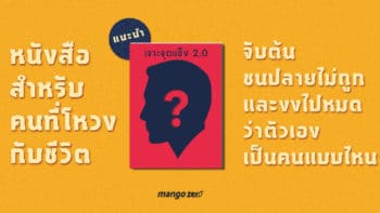 [แนะนำ] “เจาะจุดแข็ง 2.0” หนังสือสำหรับคนที่โหวงกับชีวิต จับต้นชนปลายไม่ถูกและงงไปหมดว่าตัวเองเป็นคนแบบไหน