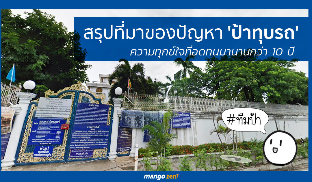 สรุปที่มาปัญหาของ ‘ป้าทุบรถ’ ความทุกข์ใจเจ้าของบ้านย่านสวนหลวง #ทีมป้า