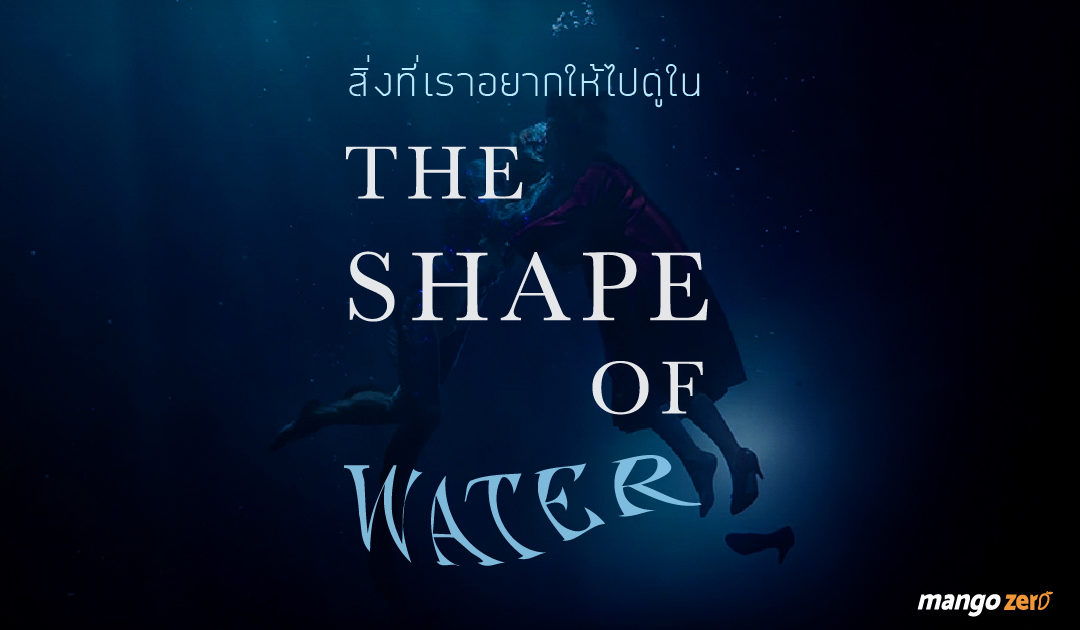 สิ่งที่เราอยากให้ไปดูใน The Shape of Water หนังรักแฟนตาซี ที่วิพากษ์ความโหดร้ายของสังคมได้ละมุนที่สุด