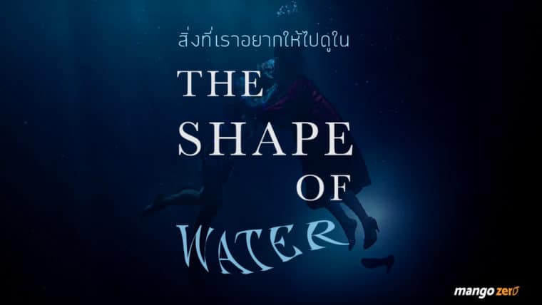 สิ่งที่เราอยากให้ไปดูใน The Shape of Water หนังรักแฟนตาซี ที่วิพากษ์ความโหดร้ายของสังคมได้ละมุนที่สุด