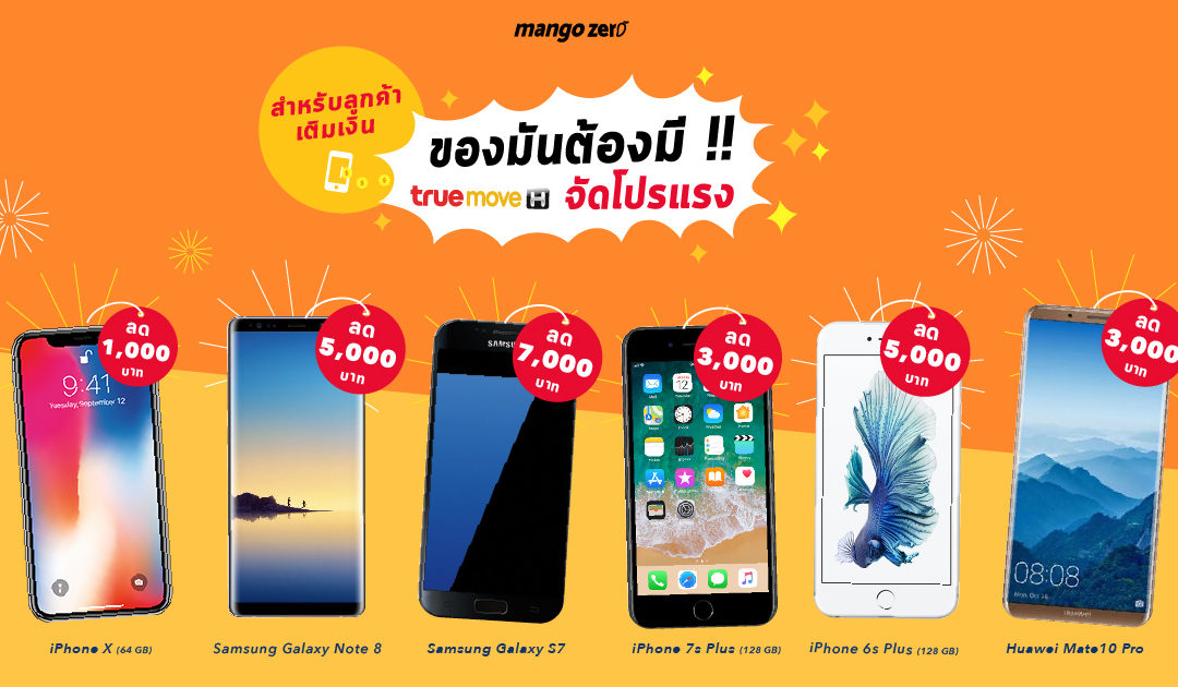 ของมันต้องมี !! ทรูจัดโปรเอาใจลูกค้าเติมเงิน iPhone ลดสูงสุด 5,000 บาท, Note 8 ลด 5,000 บาทเครื่องเปล่าไม่ติดสัญญา