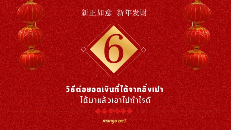 6 วิธีต่อยอดเงินที่ได้จากอั่งเปา ได้มาแล้วเอาไปทำไรดี