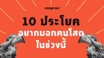 10 ประโยคอยากบอกคนโสดในช่วงนี้