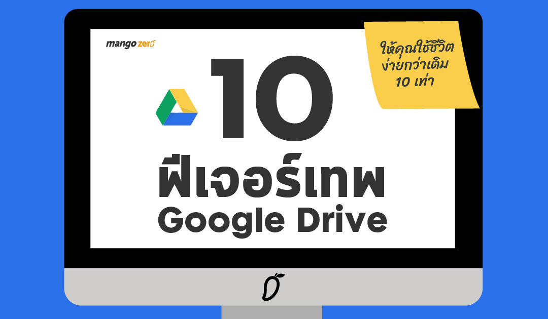 10 ฟีเจอร์เทพบน Google Drive ให้คุณใช้ชีวิตง่ายกว่าเดิม 10 เท่า