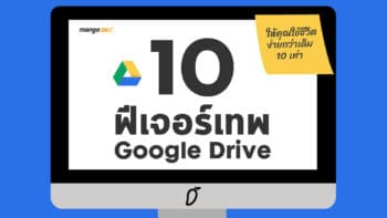 10 ฟีเจอร์เทพบน Google Drive ให้คุณใช้ชีวิตง่ายกว่าเดิม 10 เท่า