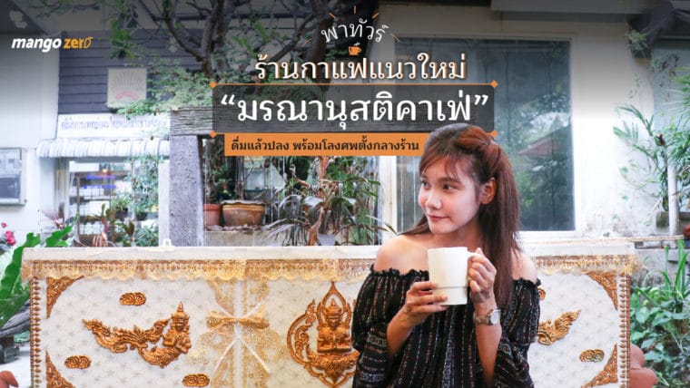 พาทัวร์ร้านกาแฟแนวใหม่ “มรณานุสติคาเฟ่” ดื่มแล้วปลง พร้อมโลงศพตั้งกลางร้าน