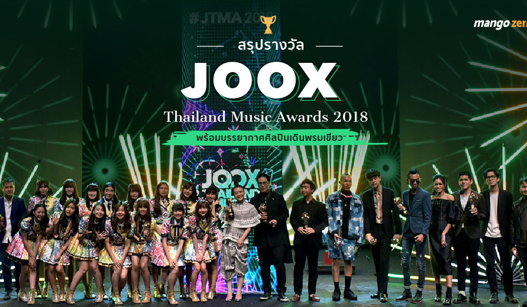 สรุปรางวัลงาน JOOX Thailand Music Awards 2018 พร้อมบรรยากาศศิลปินเดินพรมเขียว