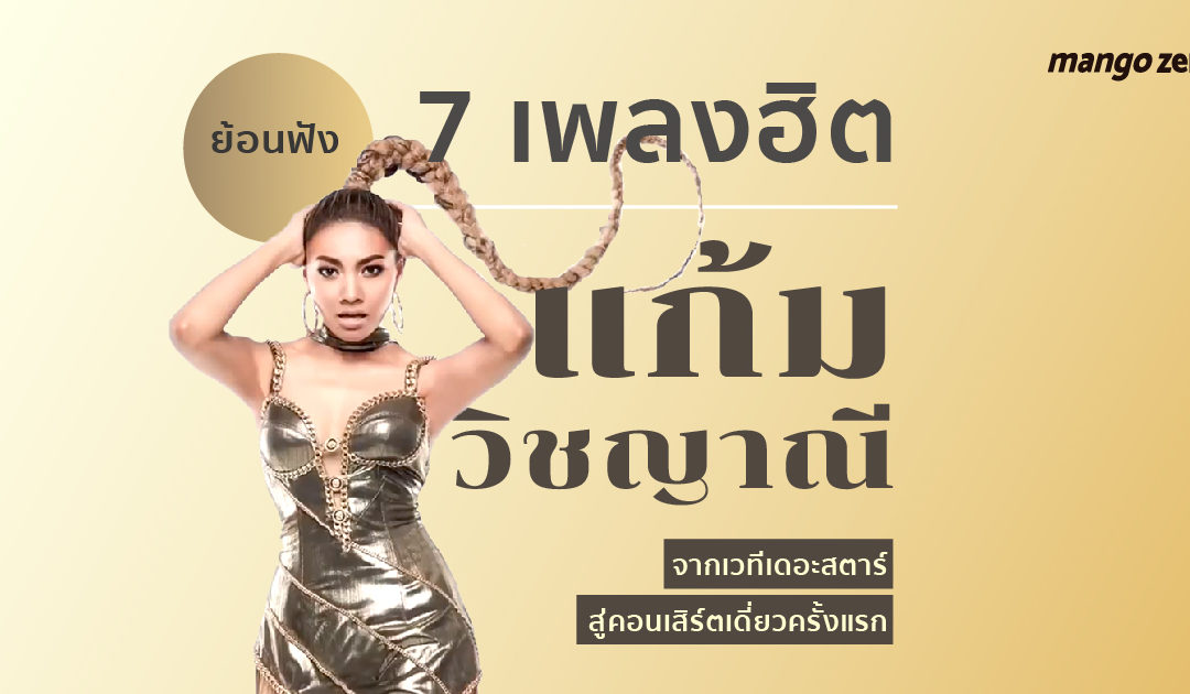 ย้อนฟัง 7 เพลงฮิต “แก้ม วิชญาณี” จากเวทีเดอะสตาร์ สู่คอนเสิร์ตเดี่ยวครั้งแรก