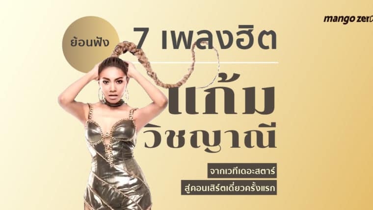 ย้อนฟัง 7 เพลงฮิต “แก้ม วิชญาณี” จากเวทีเดอะสตาร์ สู่คอนเสิร์ตเดี่ยวครั้งแรก