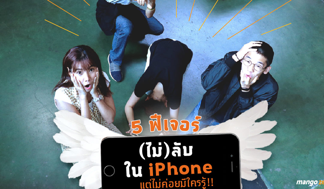 5 ฟีเจอร์ (ไม่) ลับใน iPhone แต่ไม่ค่อยมีใครรู้!!