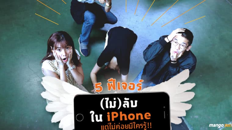 5 ฟีเจอร์ (ไม่) ลับใน iPhone แต่ไม่ค่อยมีใครรู้!!