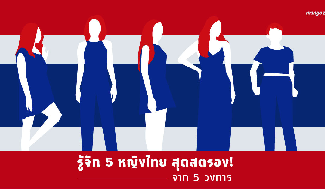 รู้จัก 5 หญิงไทยสุดสตรอง! จาก 5 วงการ