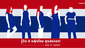 รู้จัก 5 หญิงไทยสุดสตรอง! จาก 5 วงการ