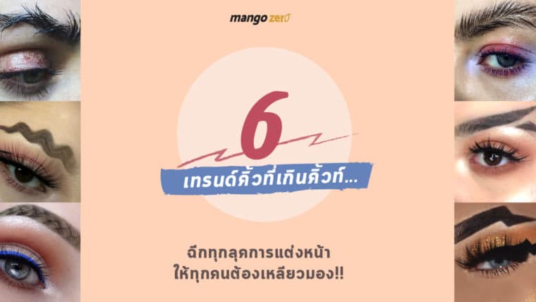 6 เทรนด์คิ้วที่เกินคิ้วท์... ฉีกทุกลุคการแต่งหน้าให้ทุกคนต้องเหลียวมอง!!