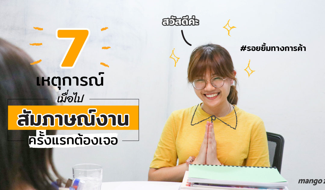 7 เหตุการณ์เมื่อไปสัมภาษณ์งานครั้งแรกต้องเจอ