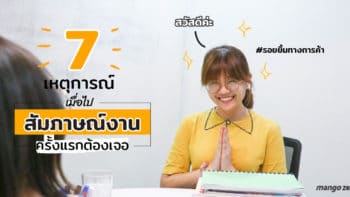 7 เหตุการณ์เมื่อไปสัมภาษณ์งานครั้งแรกต้องเจอ