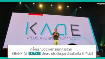 ครั้งแรกของวงการธนาคารไทยเมื่อ KBank ใส่ 'KADE' ปัญญาประดิษฐ์สุดอัจฉริยะใน K PLUS ให้ฉลาดรู้ใจทุกคน