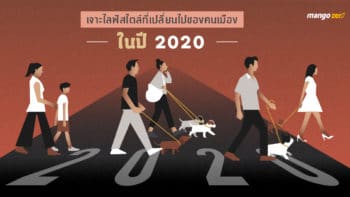 เจาะไลฟ์สไตล์ที่เปลี่ยนไปของคนเมืองในปี 2020