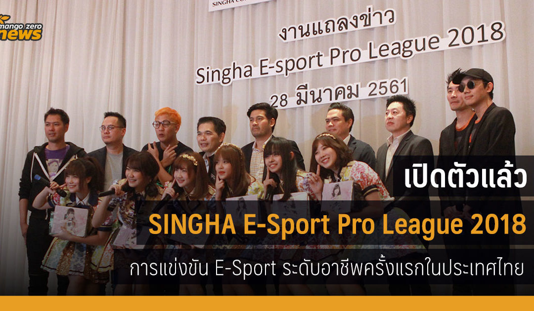 เปิดตัวแล้ว SINGHA E-Sport Pro League 2018 การแข่งขัน E-Sport ระดับอาชีพครั้งแรกในประเทศไทย